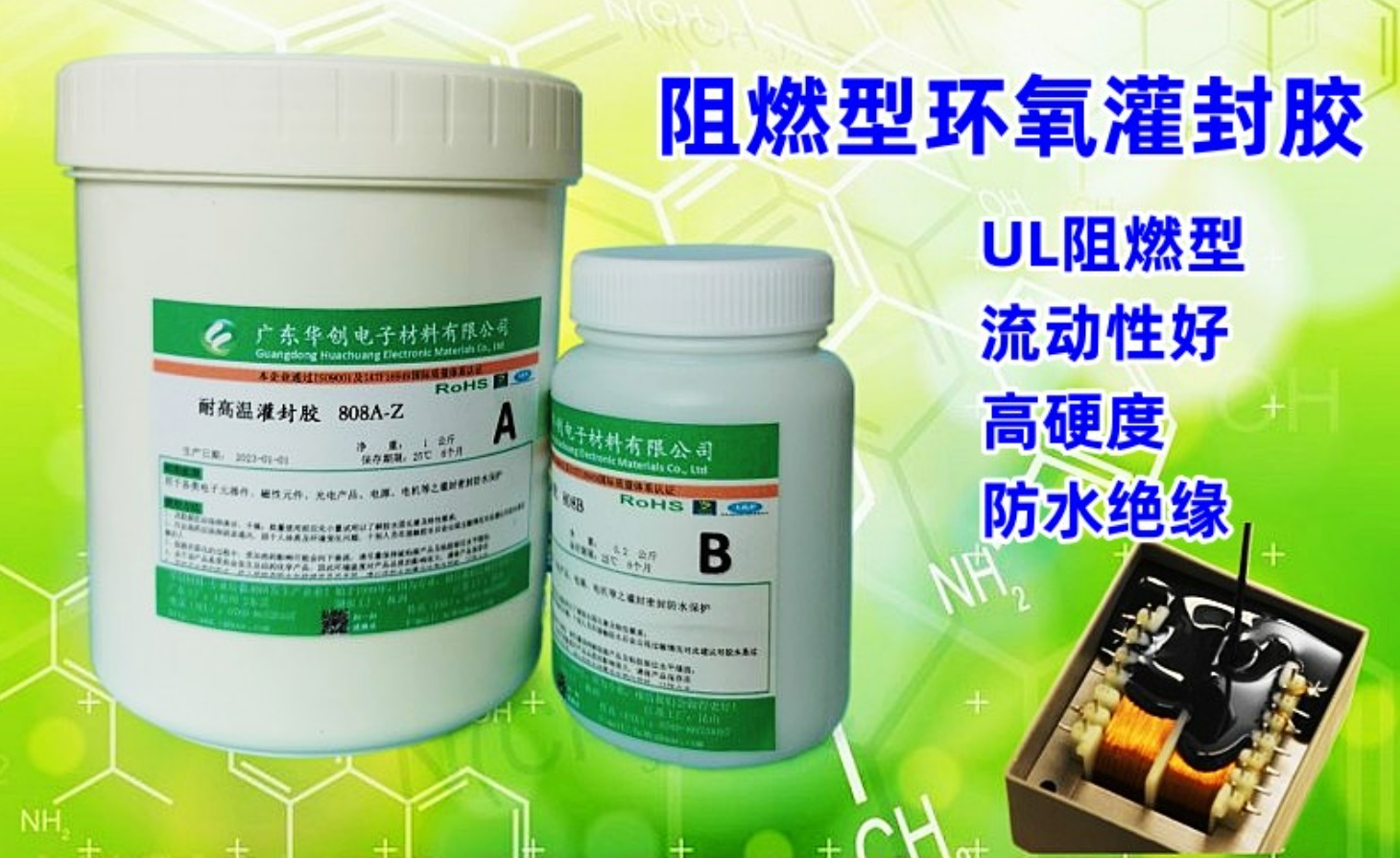 8008AB-Z 阻燃環(huán)氧樹(shù)脂灌封膠 電