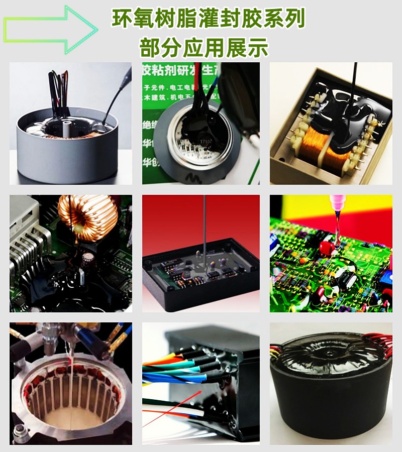 環(huán)氧樹(shù)脂灌封膠系列應(yīng)用展示800.jpg
