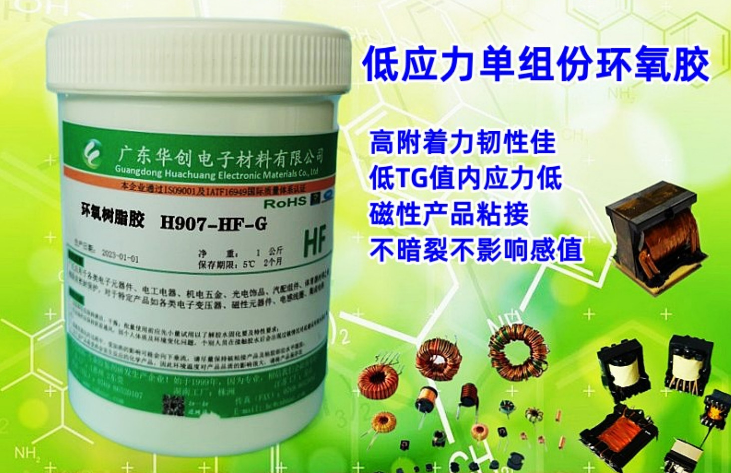 H907-HF-G 磁芯膠 低應(yīng)力膠水 單組份環(huán)氧樹(shù)脂膠 電子元件粘接膠