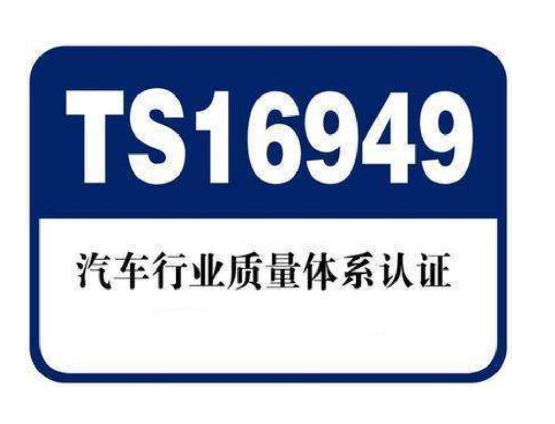 什么是16949認證？為什么要通過16949認證--16949認證：貫穿汽車產業(yè)的質量標準